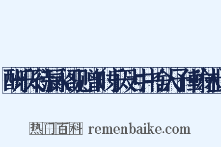 酬乐天待漏入阁见赠（时乐天为中书舍人予任翰林士）是什么意思的图片